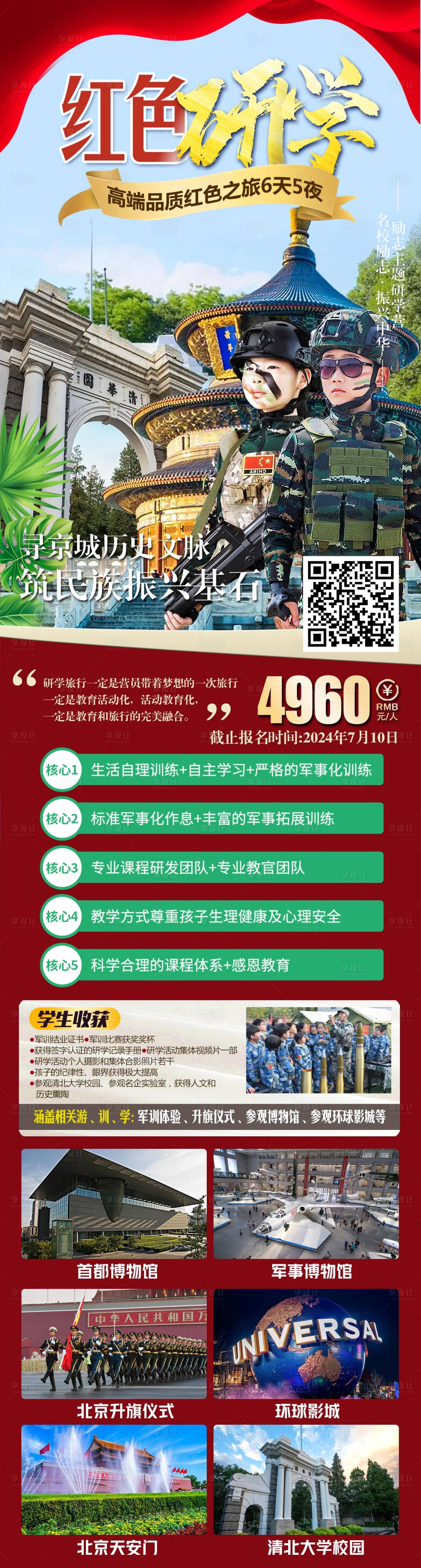 源文件下载【享设计】搜索编号：69350025700903964【北京皇城旅游长图海报】
