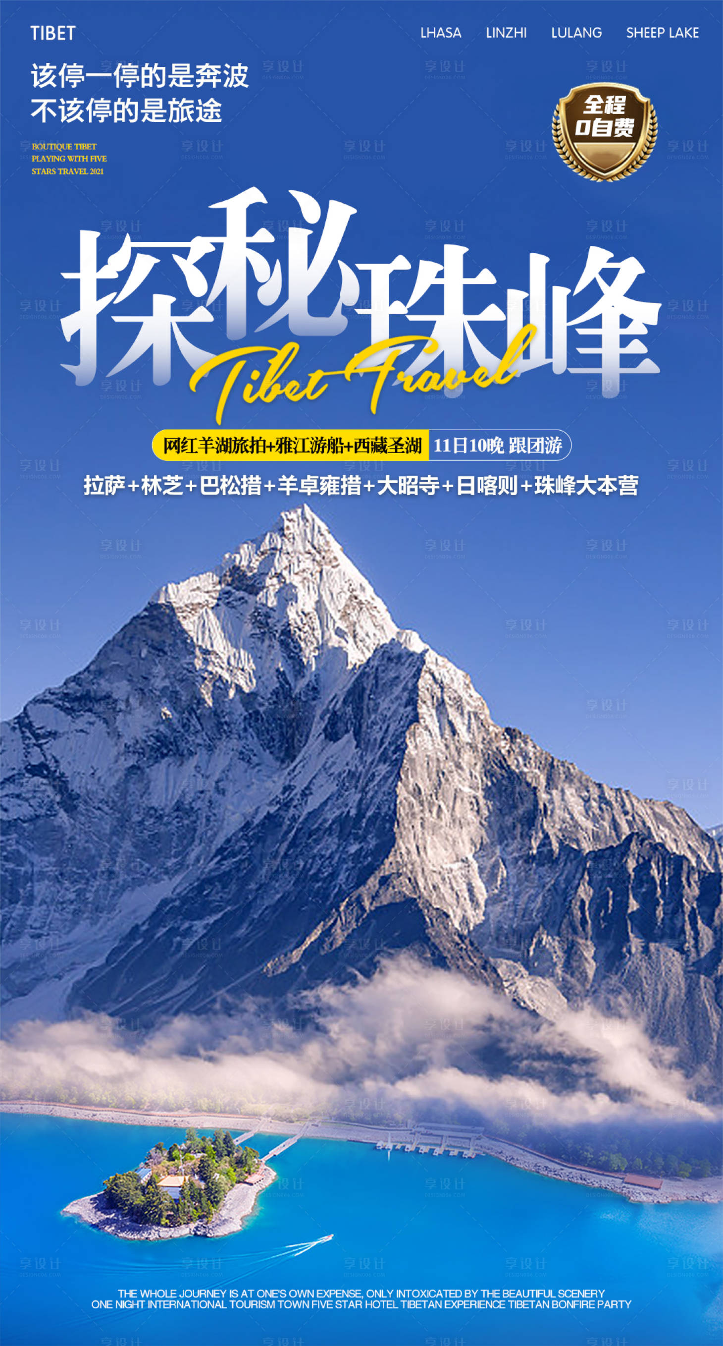 源文件下载【享设计】搜索编号：48120025648047068【探秘珠峰旅游海报】