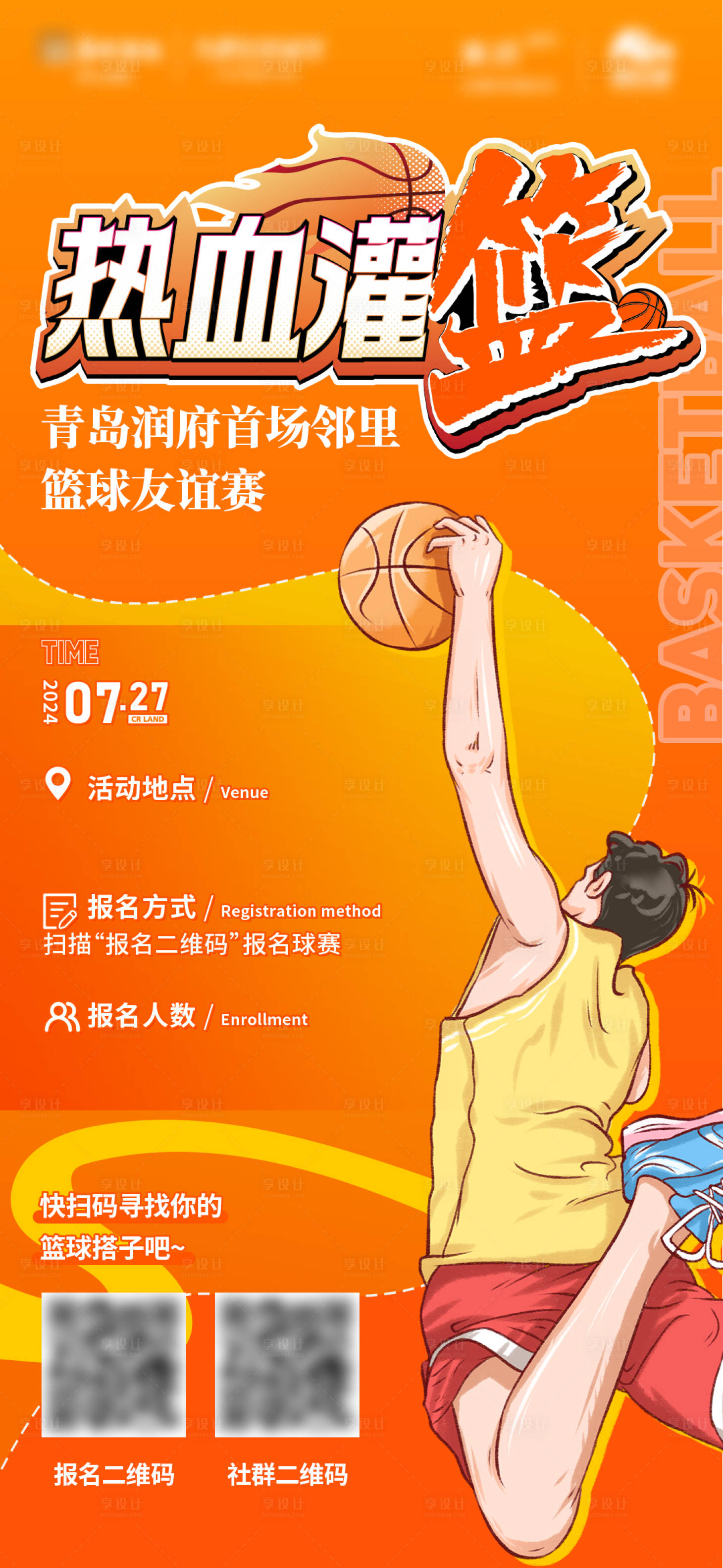 源文件下载【地产篮球友谊赛海报】编号：78670025481399958