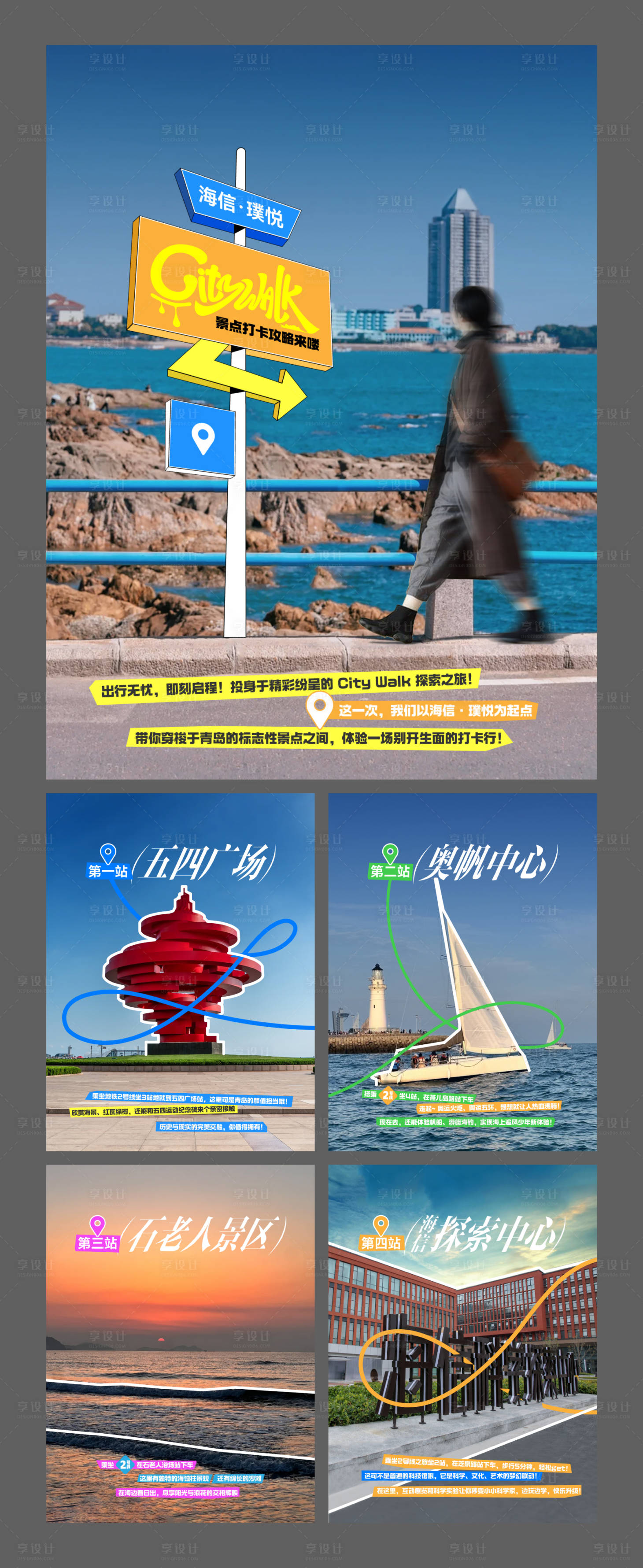 源文件下载【享设计】搜索编号：73310025782321030【青岛citywalk打卡系列海报】