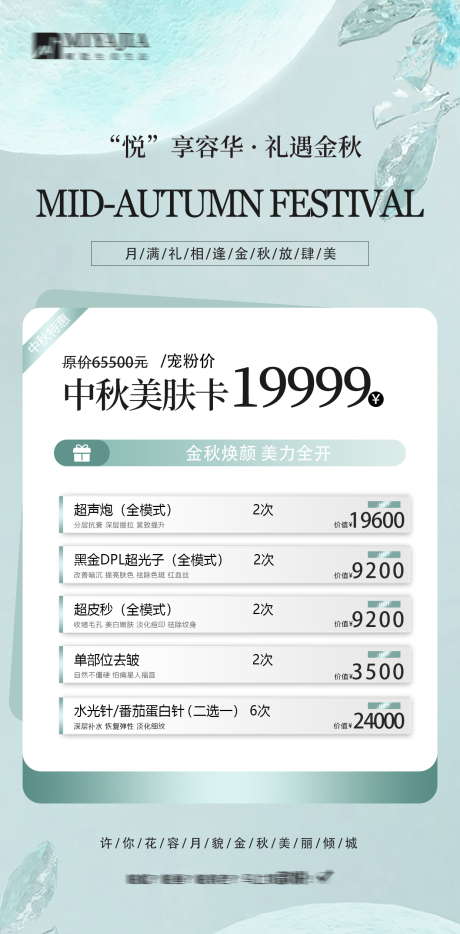 源文件下载【医美中秋美肤卡钜惠海报】编号：97840026008449446