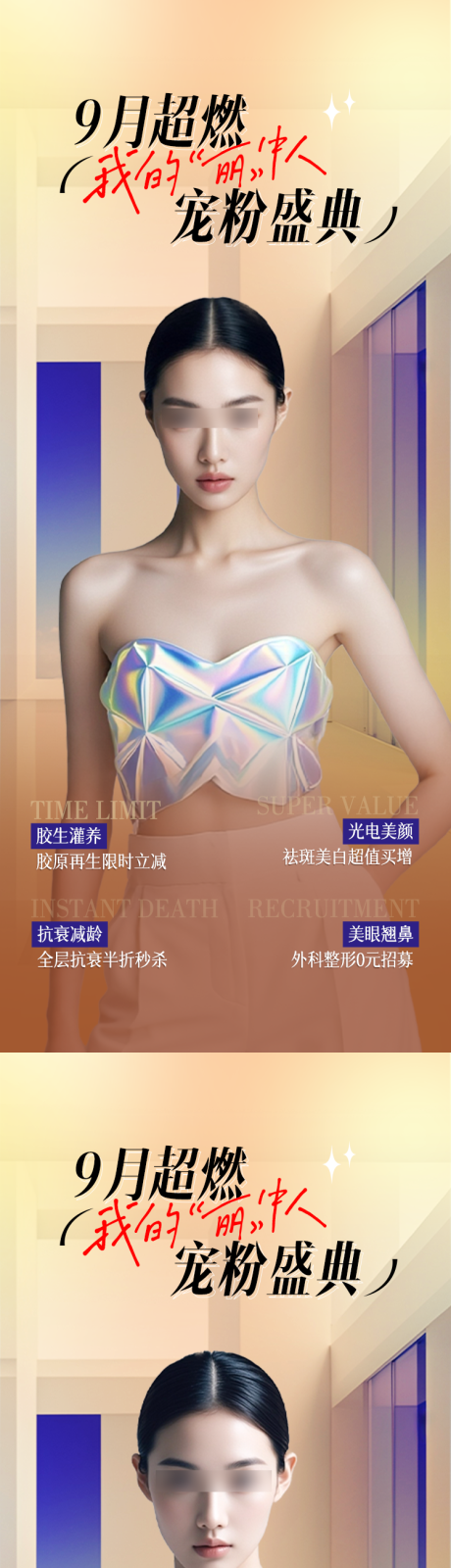 源文件下载【享设计】搜索编号：84310025930818220【医美宠粉盛典海报】