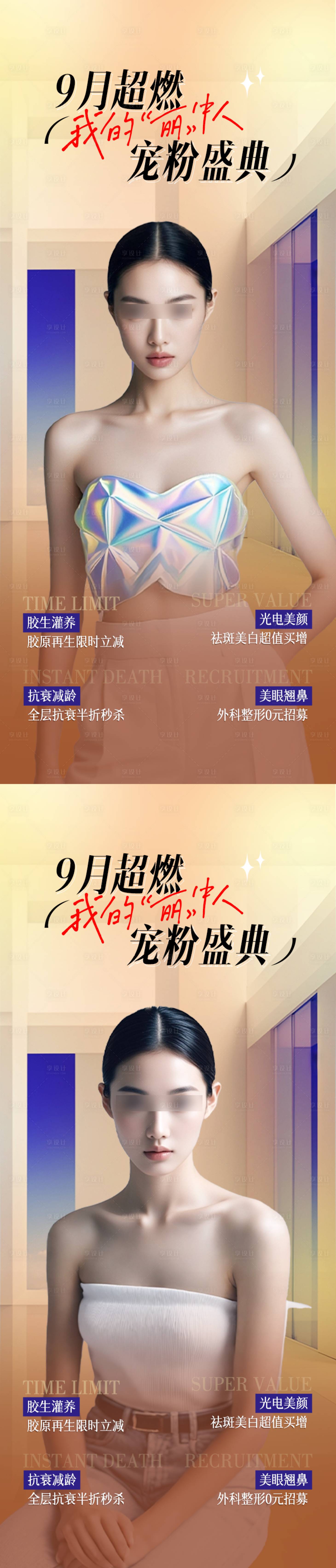 源文件下载【医美宠粉盛典海报】编号：84310025930818220