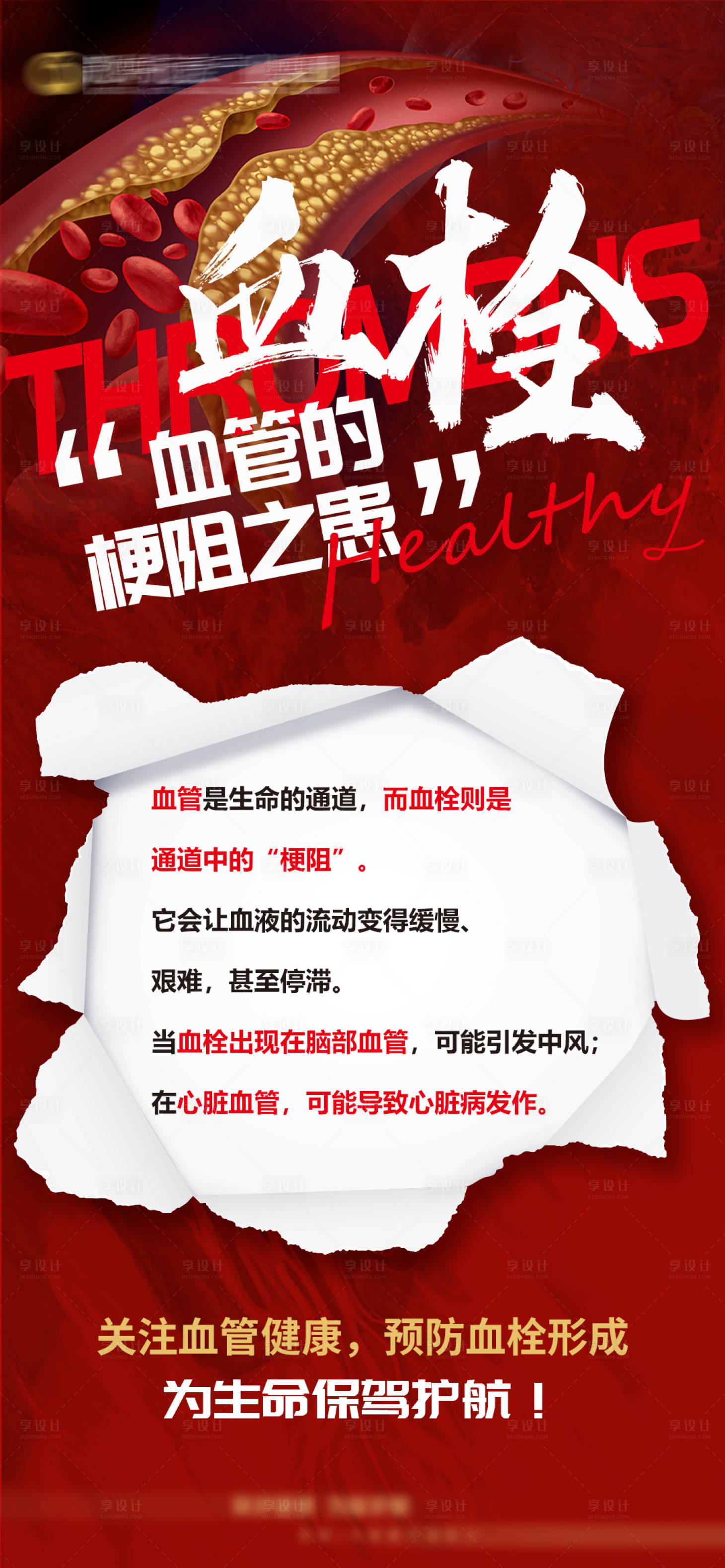 源文件下載【享設計】搜索編號：68540025524802001【醫療血栓宣傳海報】