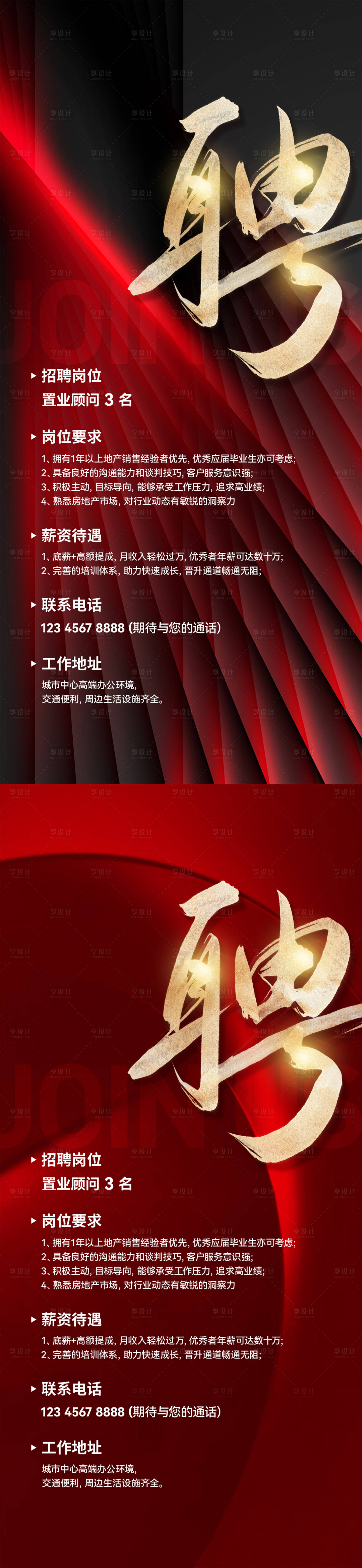 源文件下載【享設計】搜索編號：23700025567366475【地產招聘海報】