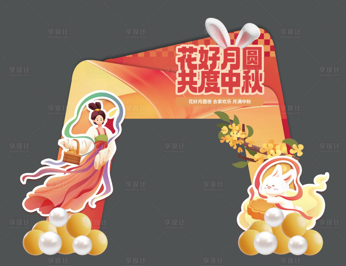 源文件下載【享設計】搜索編號：47900025787585441【中秋節活動門頭美陳】