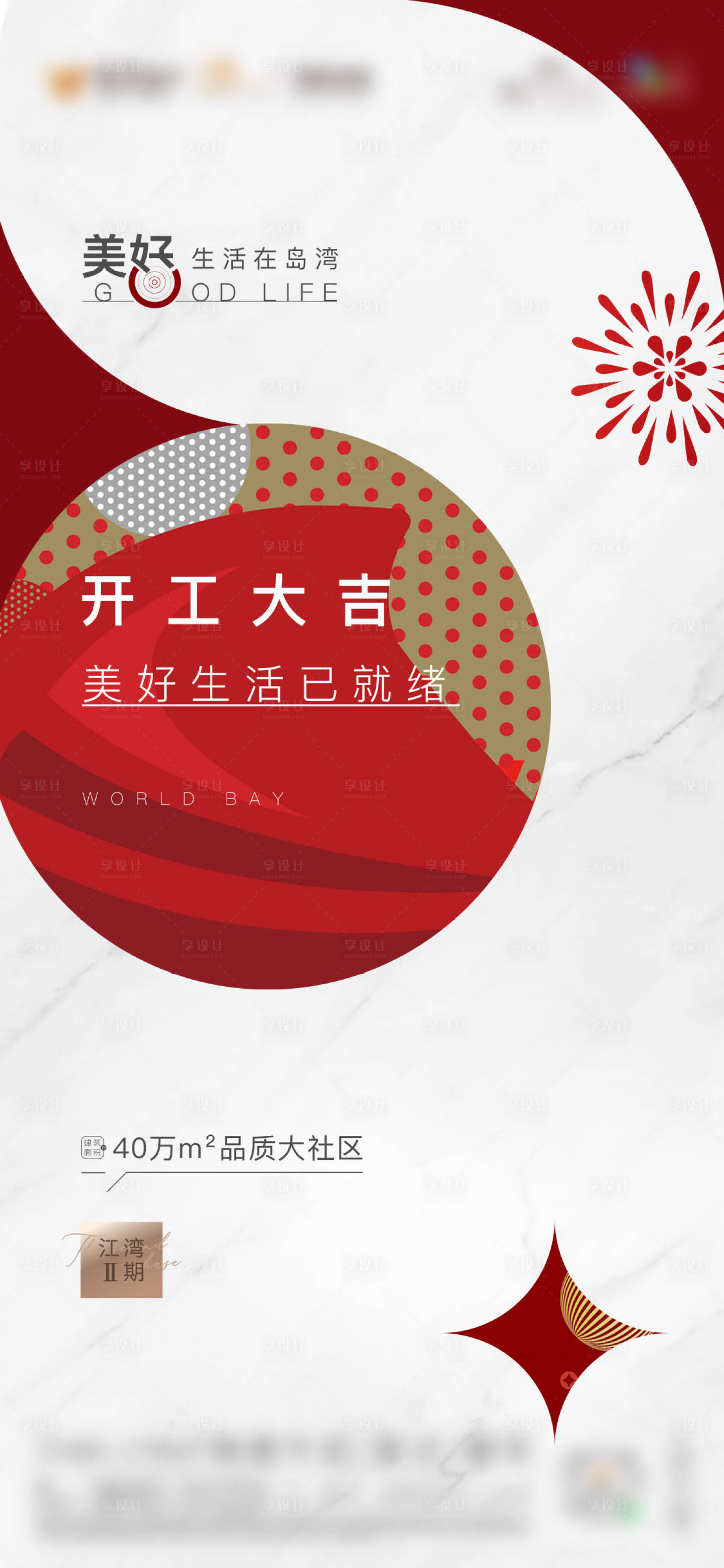 源文件下载【享设计】搜索编号：87330025945907301【房地产开工大吉】