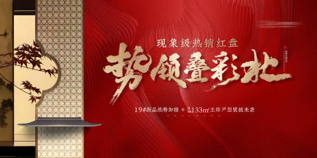 源文件下載【地產(chǎn)紅盤熱銷活動背景板】編號：99170025899024135