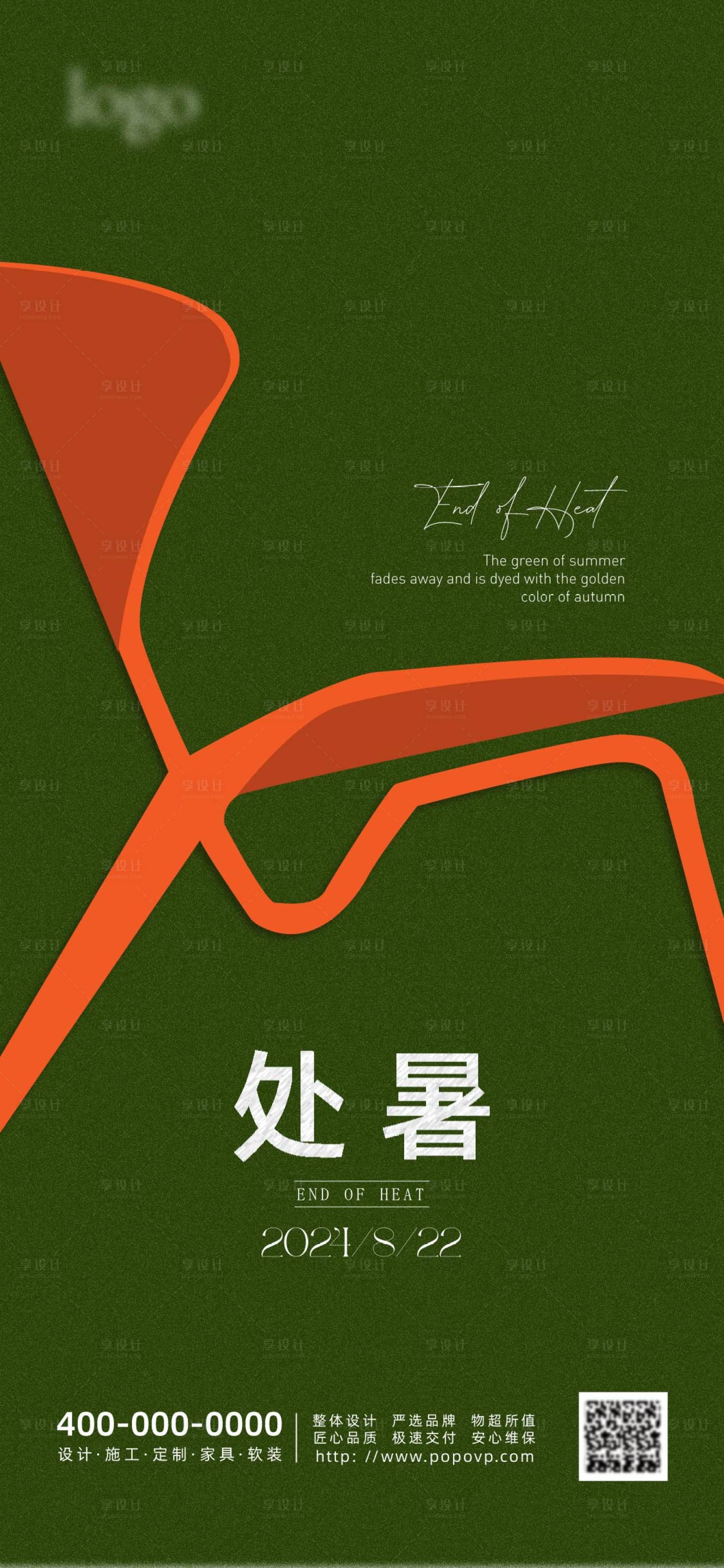 源文件下载【享设计】搜索编号：13850025633527436【处暑家居节气海报】