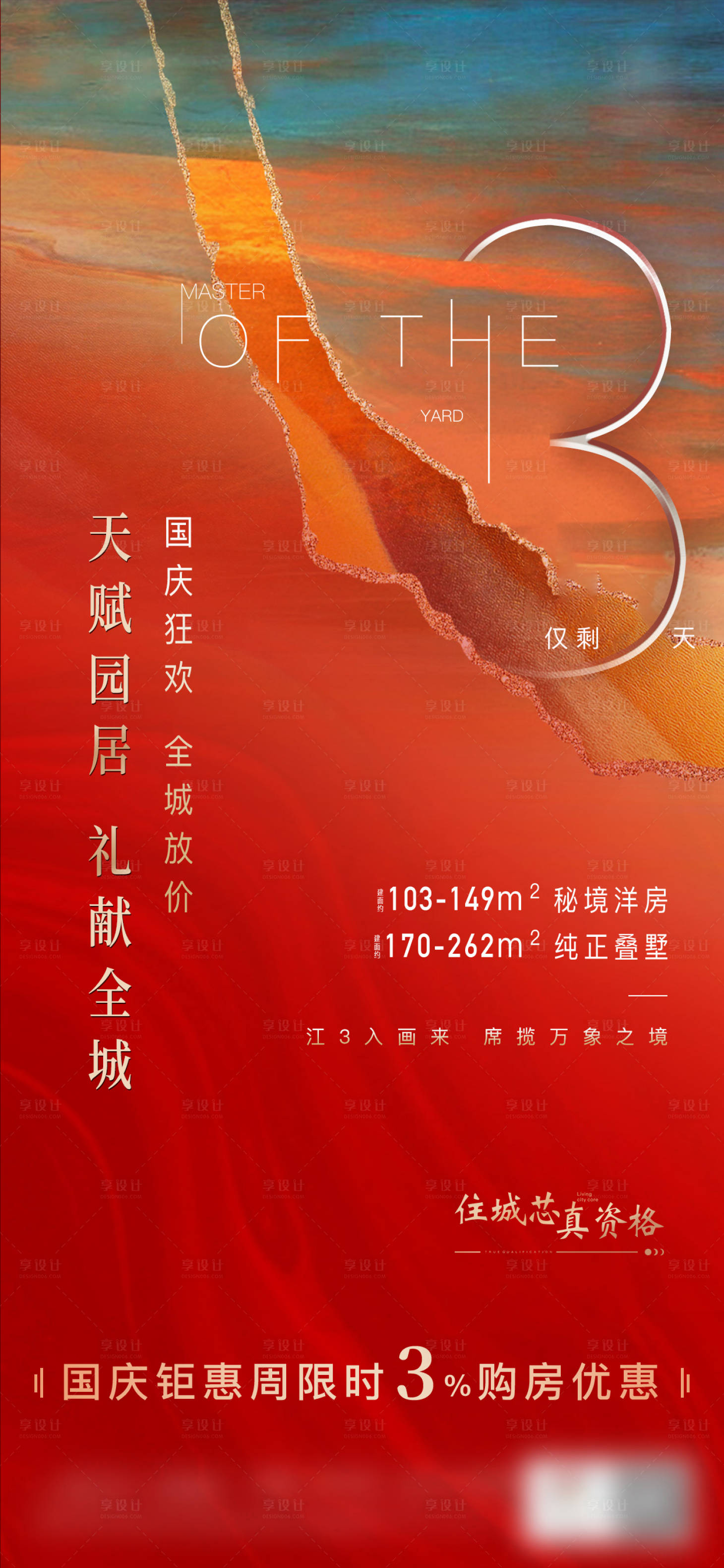 源文件下載【享設計】搜索編號：53400025758805507【地產倒計時海報】