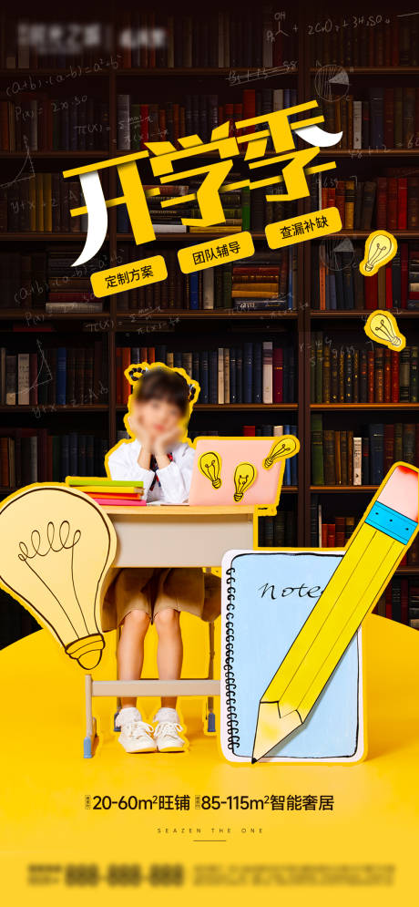 源文件下載【享設(shè)計(jì)】搜索編號(hào)：41790025838188485【地產(chǎn)開學(xué)季海報(bào)】