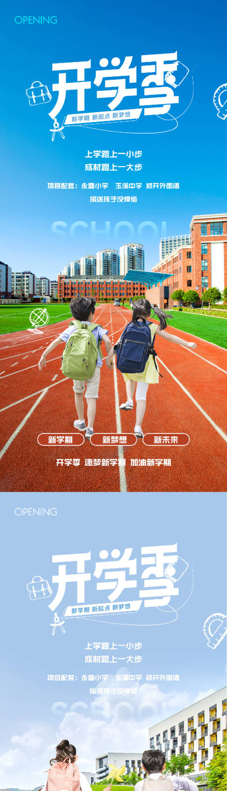 编号：11960025762953817【享设计】源文件下载-地产开学季学校价值点海报