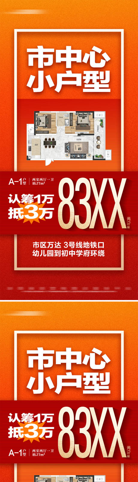 源文件下载【地产热销户型系列大字报】编号：43460025731425513