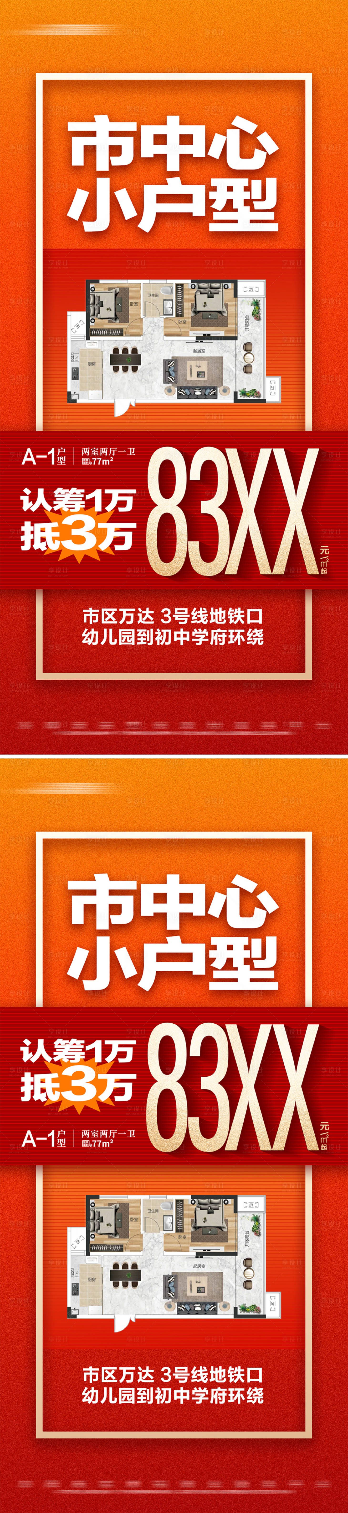 源文件下载【享设计】搜索编号：43460025731425513【地产热销户型系列大字报】