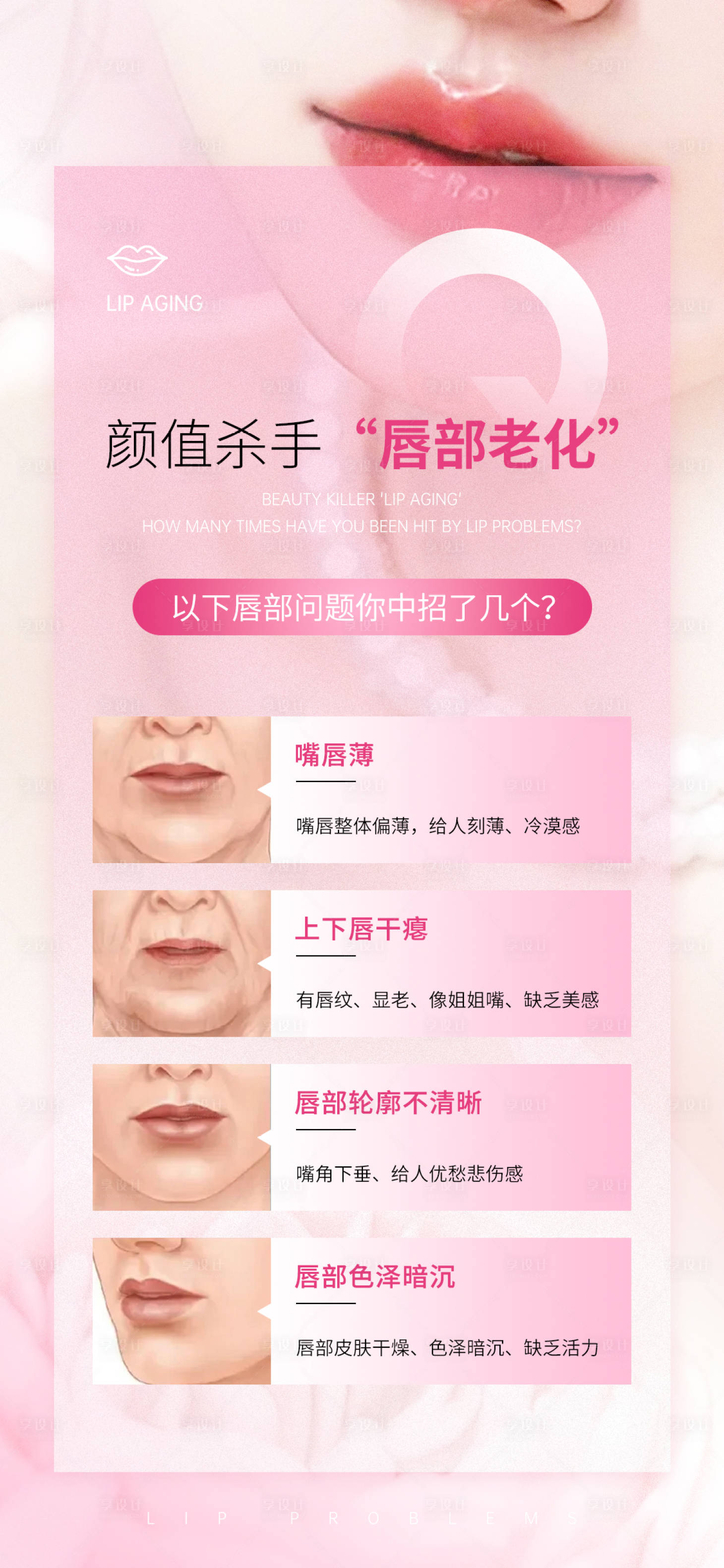 源文件下載【享設(shè)計(jì)】搜索編號(hào)：45900025514777782【醫(yī)美唇部問題自檢海報(bào)】