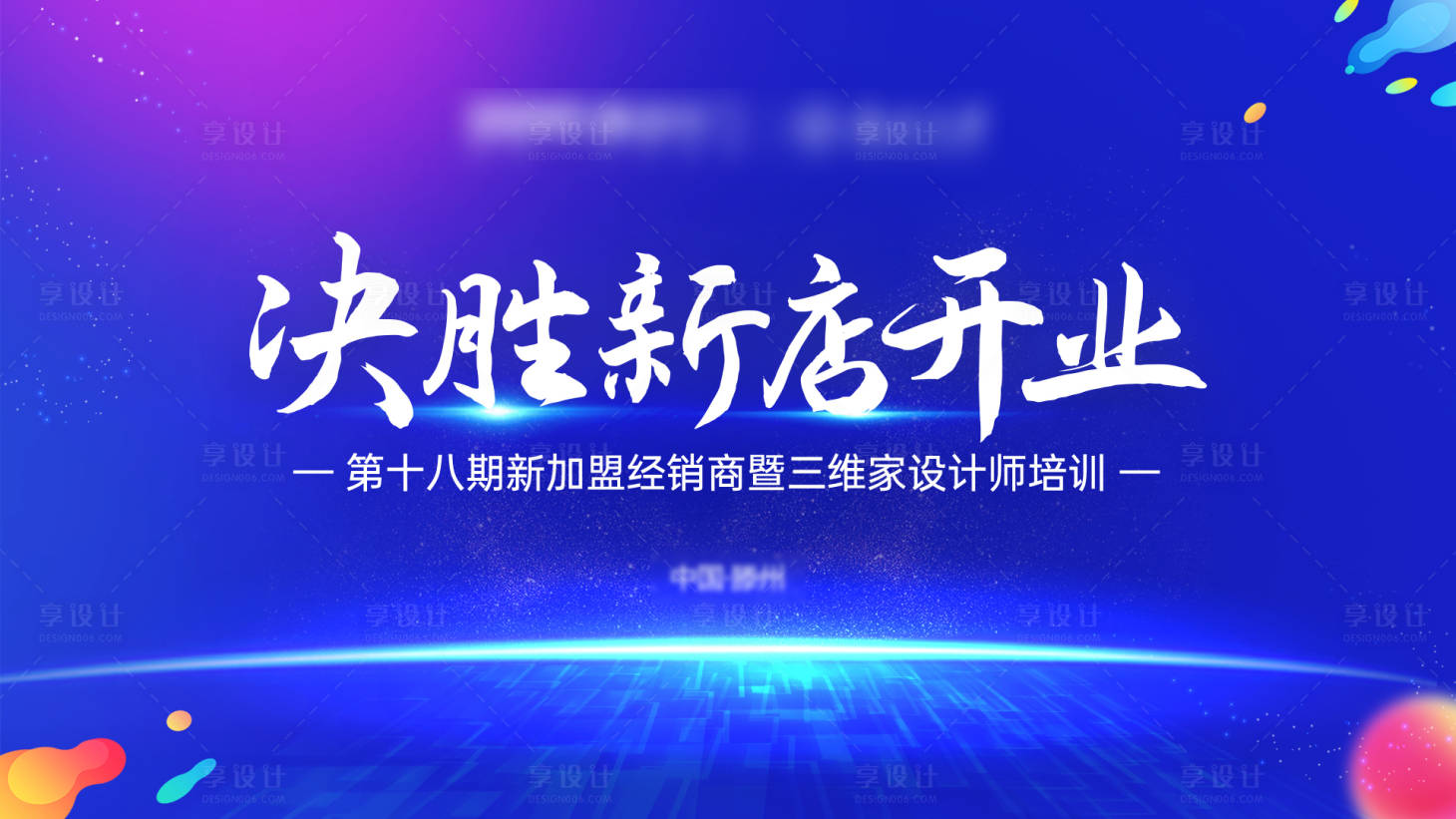 源文件下载【享设计】搜索编号：25740025847813046【新商培训会活动背景板】