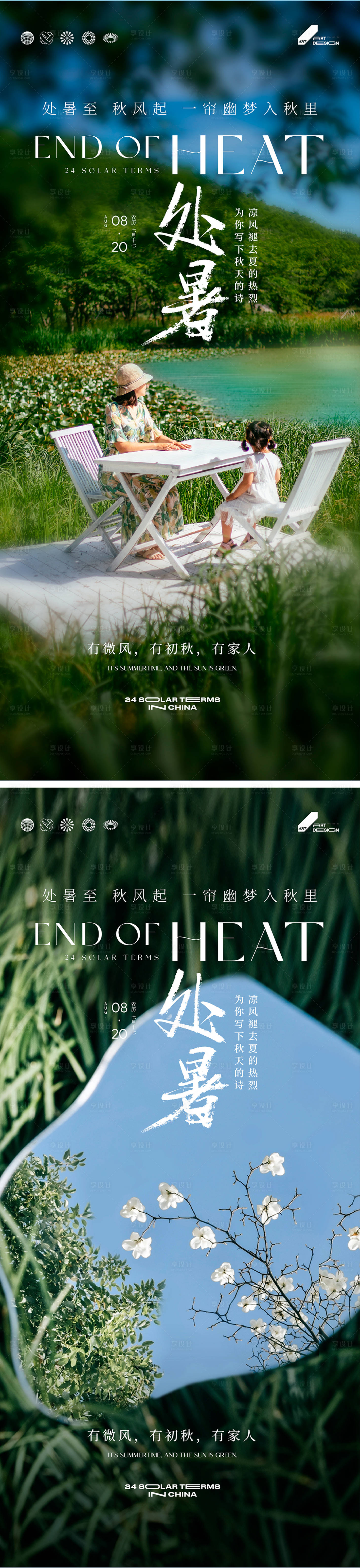 源文件下载【享设计】搜索编号：89950025798113850【二十四节气处暑系列海报】