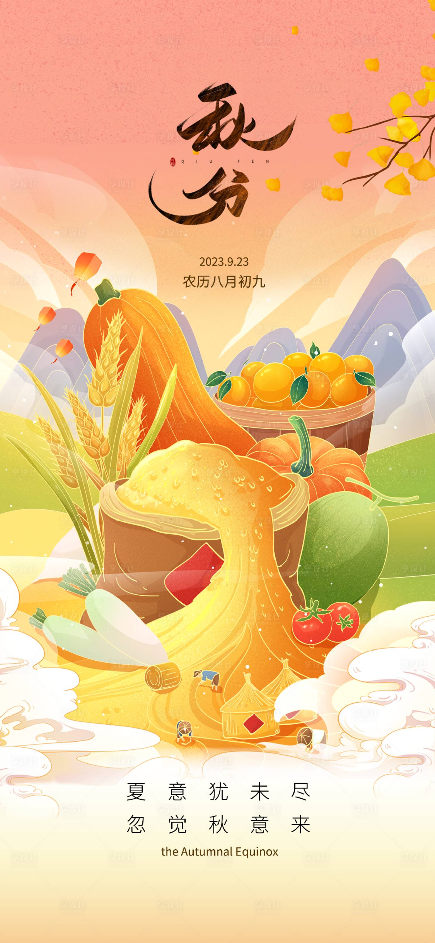 源文件下載【享設計】搜索編號：39030025500714553【秋分海報】
