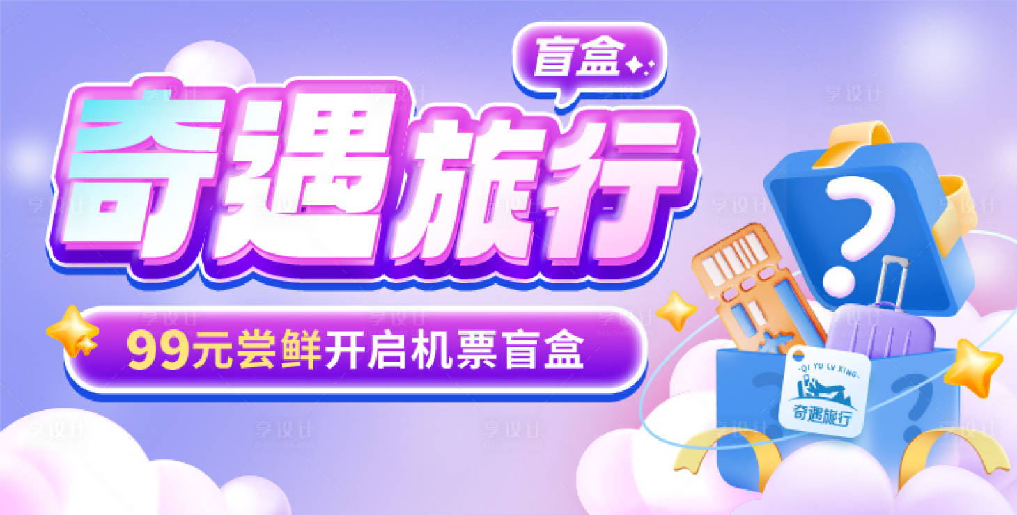源文件下载【奇遇旅行banner】编号：38090026000289434