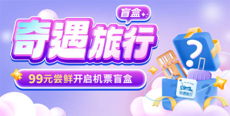 源文件下载【奇遇旅行banner】编号：38090026000289434