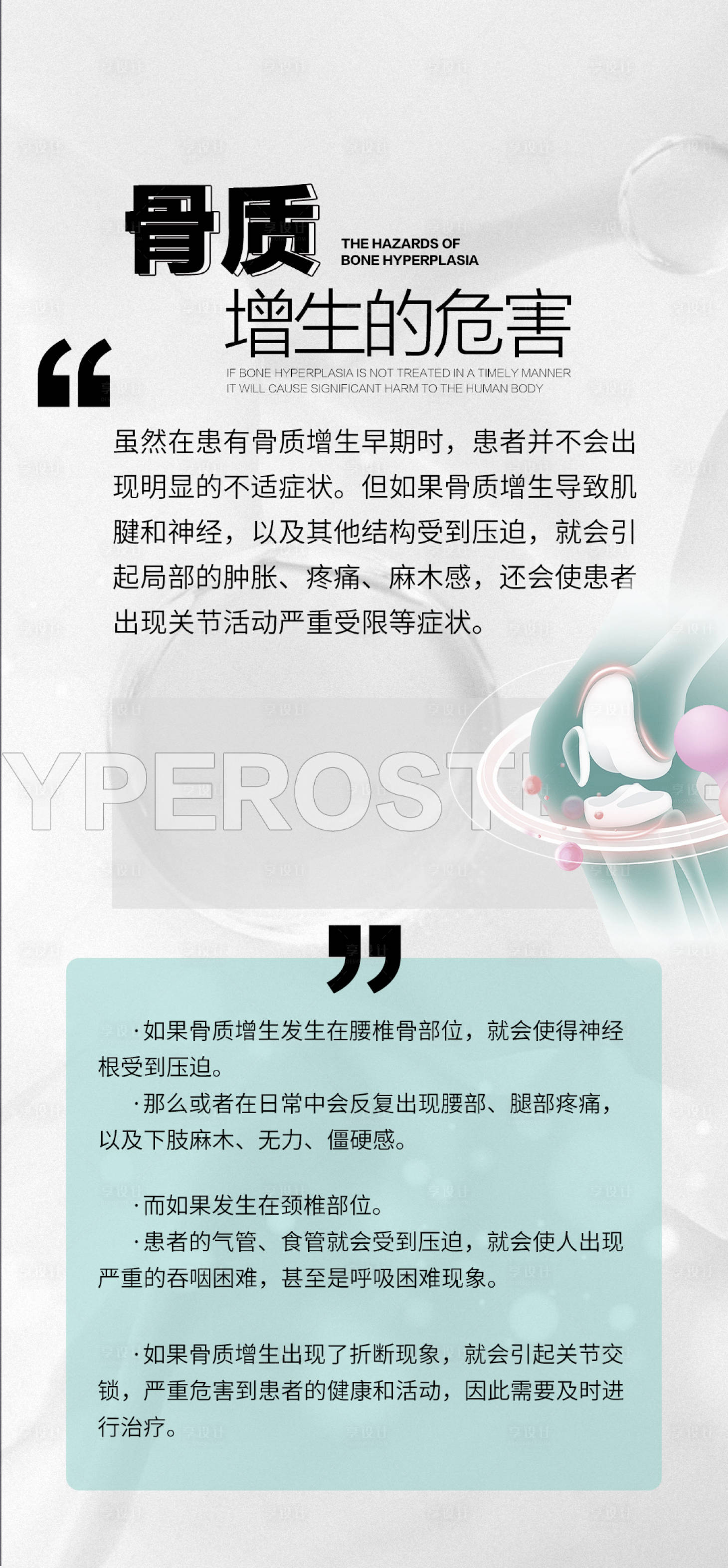 源文件下載【享設計】搜索編號：39700025545703797【骨質增生常識海報】