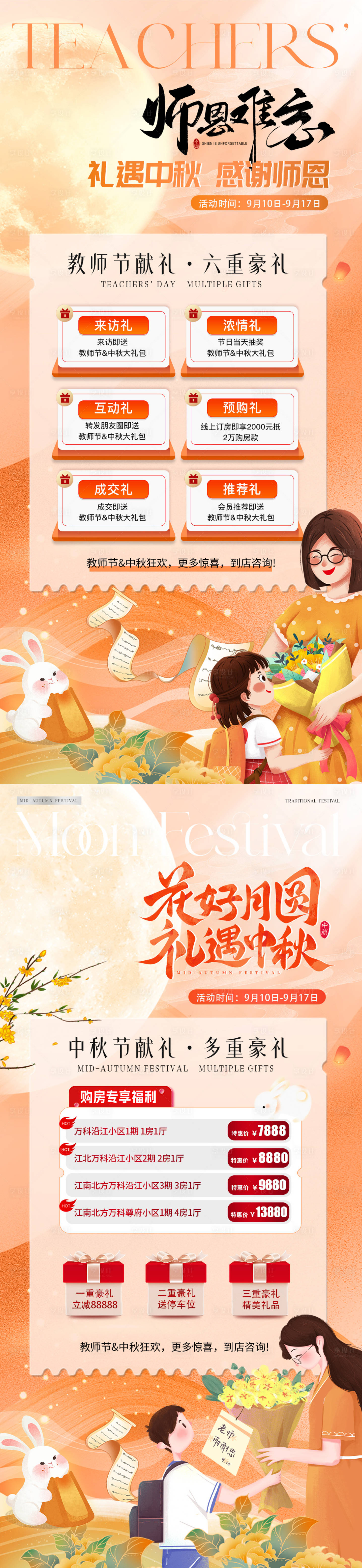 源文件下载【享设计】搜索编号：90370026011088940【地产教师节中秋节插画活动海报】