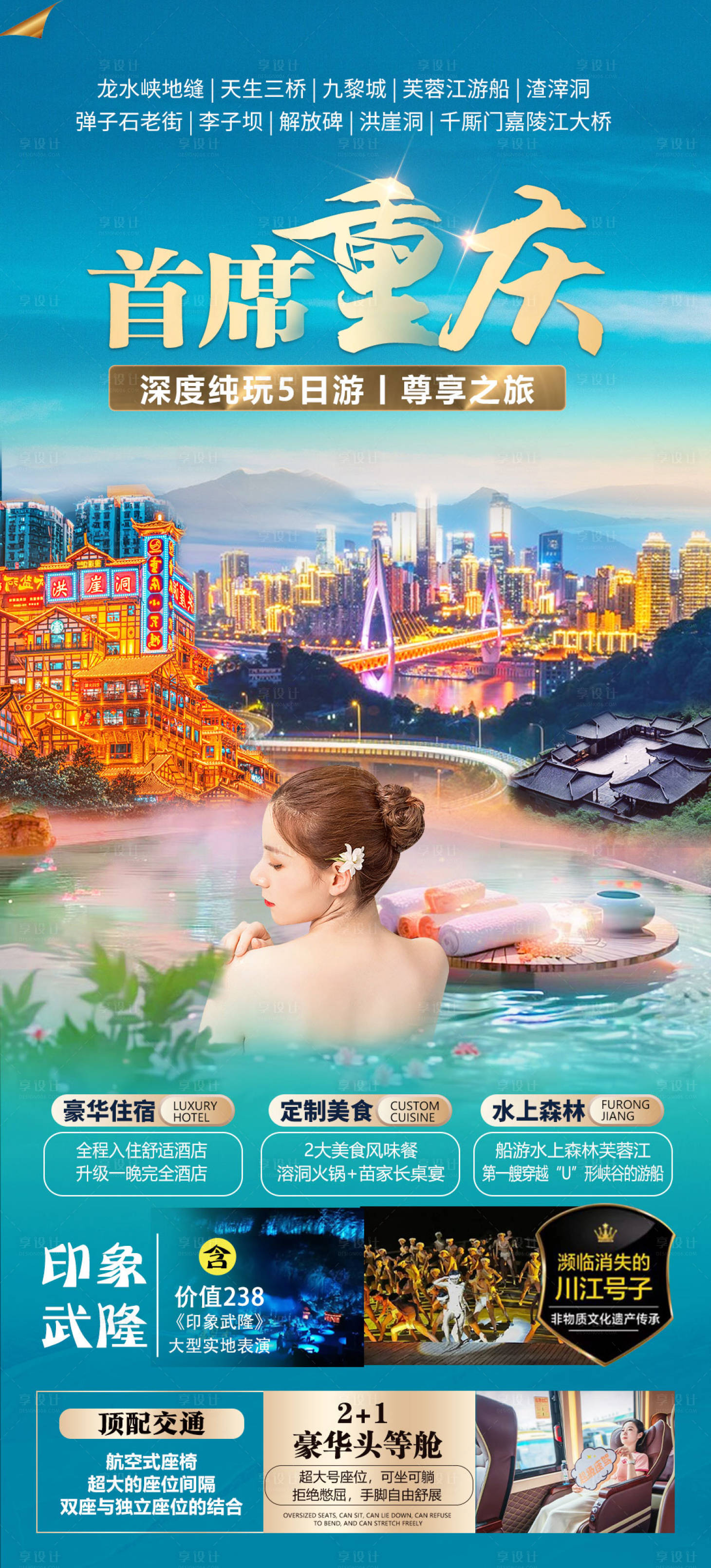 源文件下载【享设计】搜索编号：96910025847633816【重庆旅游海报】