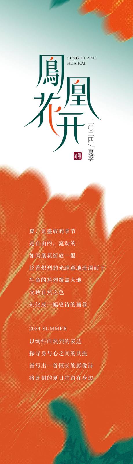 源文件下载【享设计】搜索编号：80610025515881826【凤凰花开夏季展览长图】