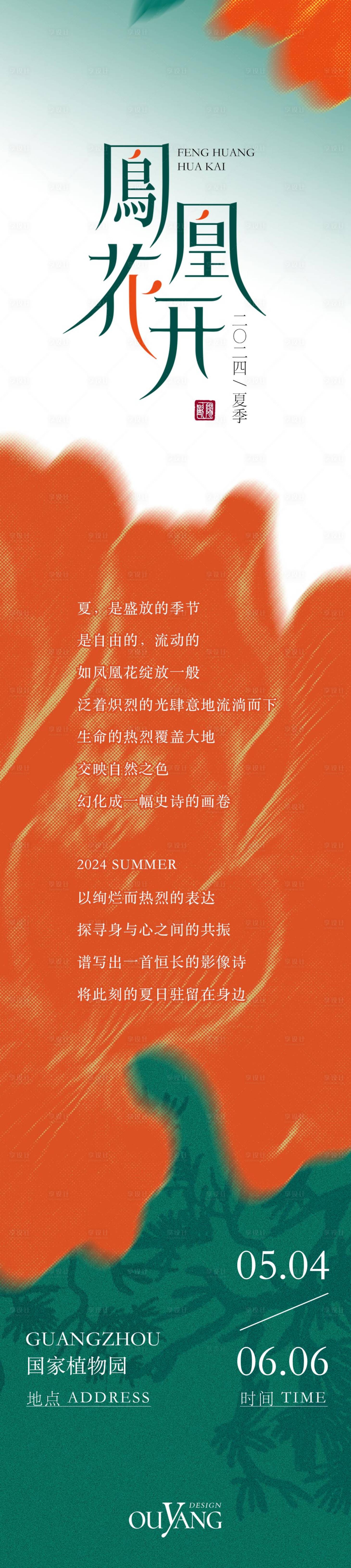 源文件下載【享設計】搜索編號：80610025515881826【鳳凰花開夏季展覽長圖】