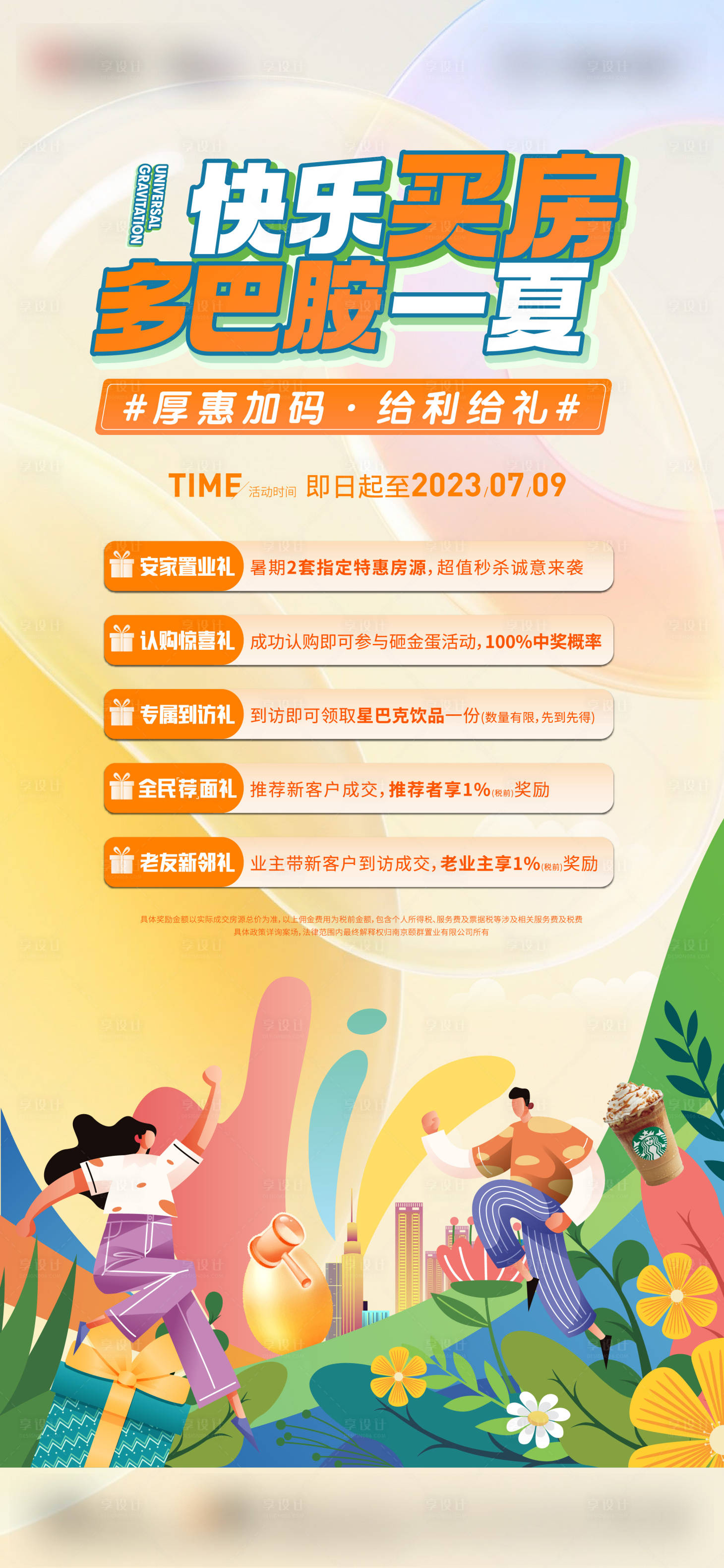源文件下載【享設計】搜索編號：36190025489807808【地產政策海報】