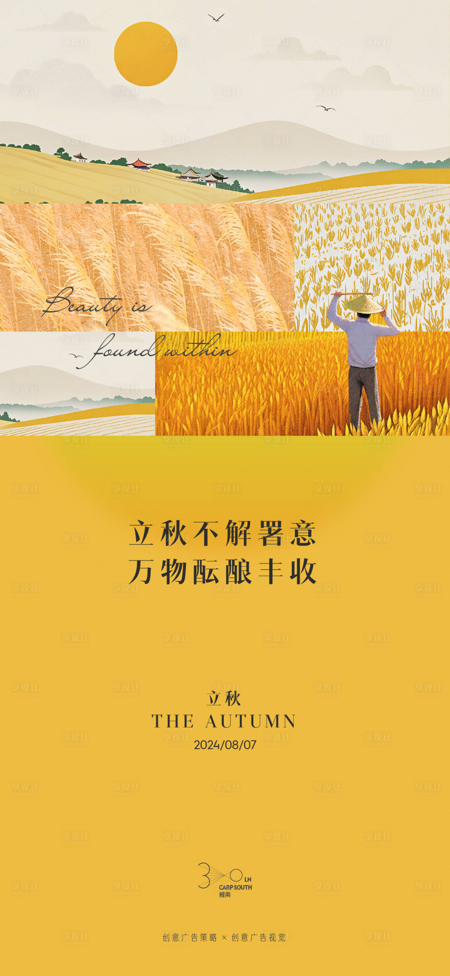 源文件下载【享设计】搜索编号：85370025525196811【立秋海报】