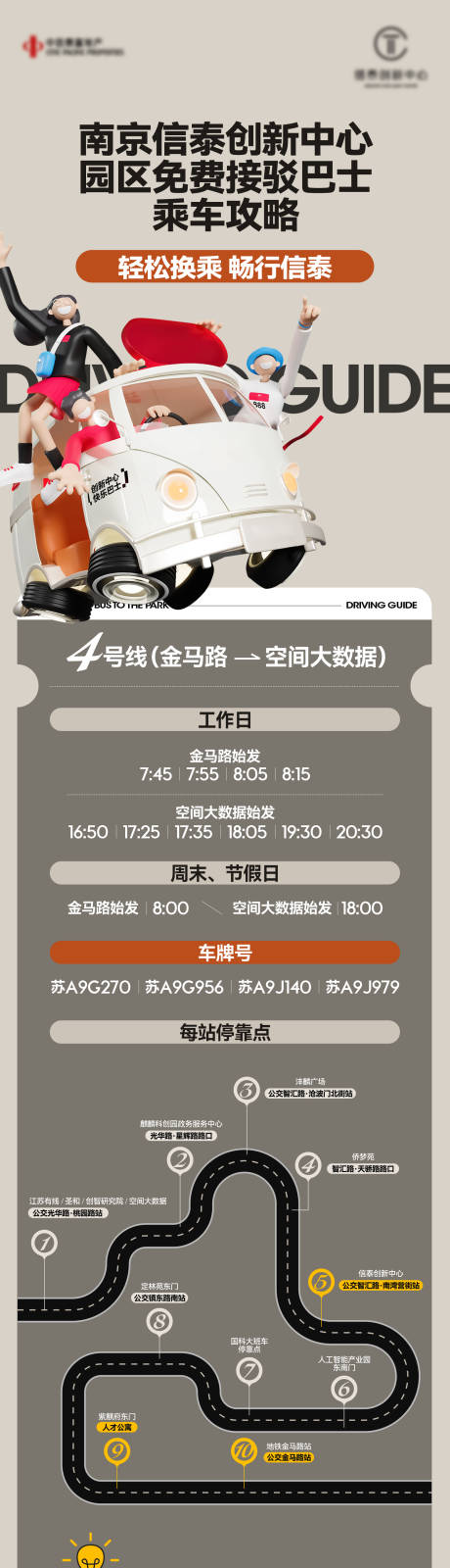 源文件下載【園區(qū)班車免費(fèi)巴士乘車攻略時(shí)刻表】編號(hào)：49740025647118371