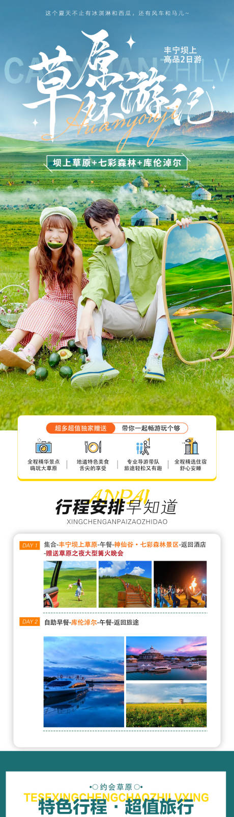 源文件下載【享設計】搜索編號：24560025873115824【壩上草原旅游詳情頁】