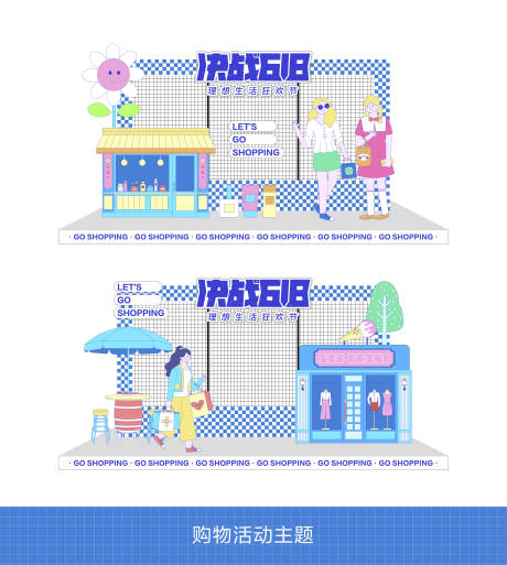 源文件下載【決戰618活動打卡點美陳】編號：97050025703321609
