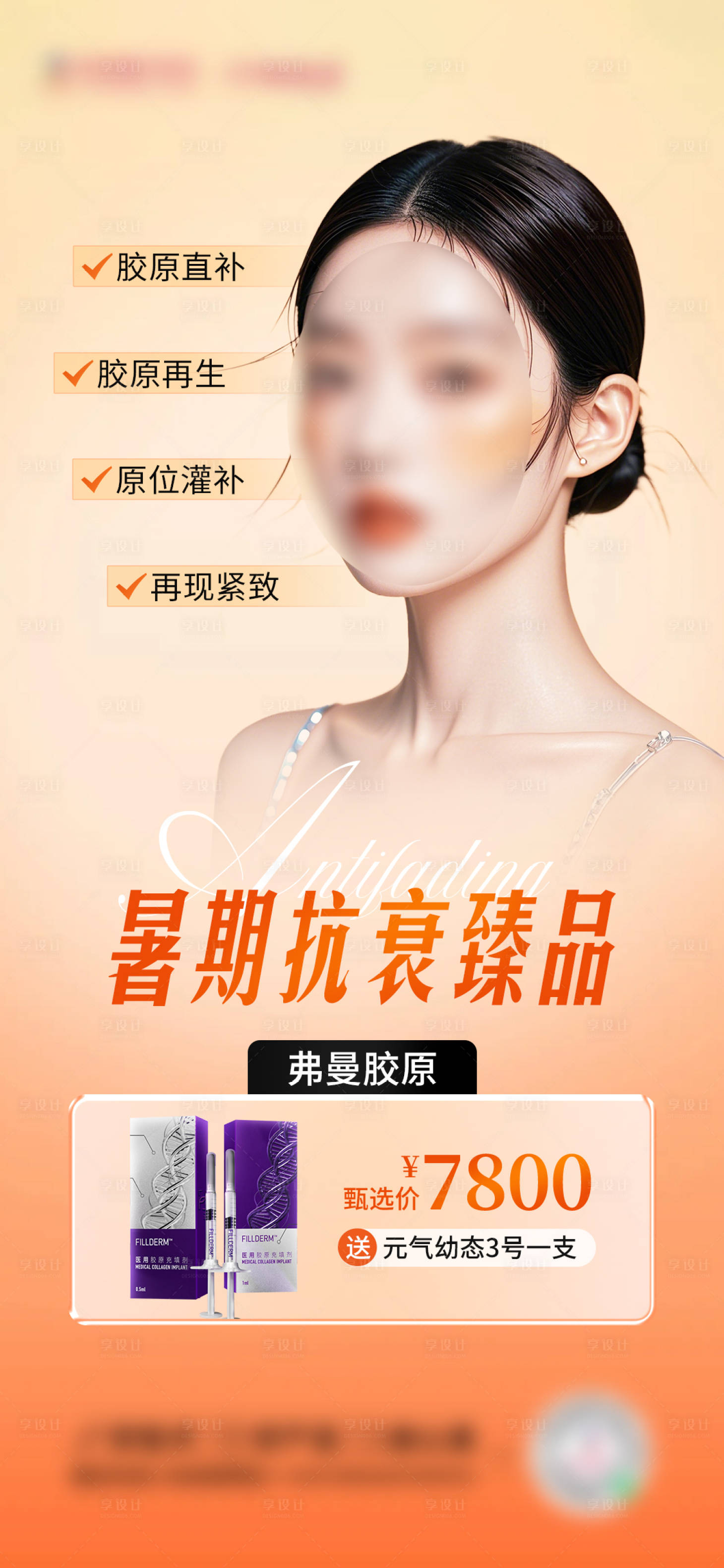 源文件下载【享设计】搜索编号：78390025837187839【弗曼胶原海报】