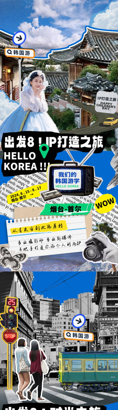 源文件下载【韩国首尔亲子游系列海报】编号：63170025709313731