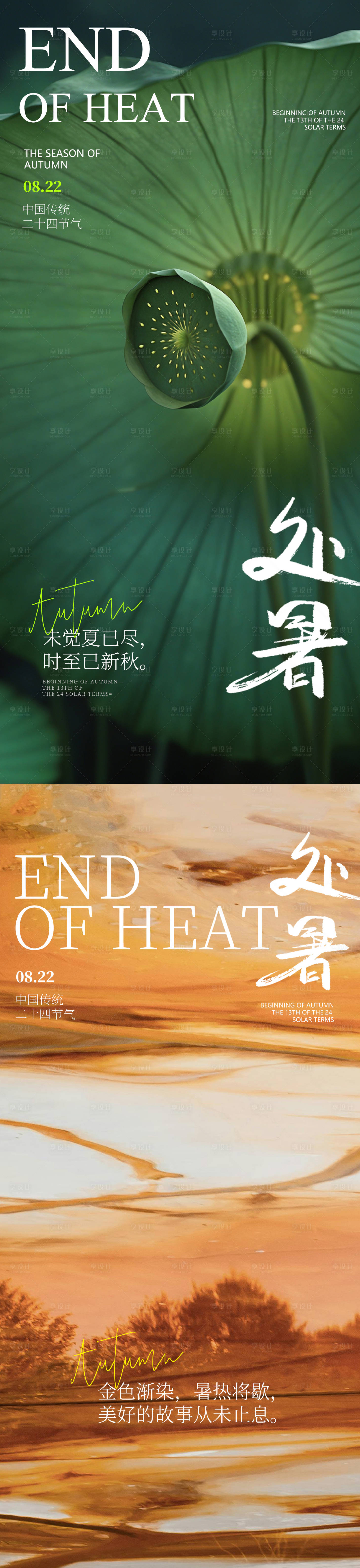 源文件下载【享设计】搜索编号：29510025759791290【处暑海报】