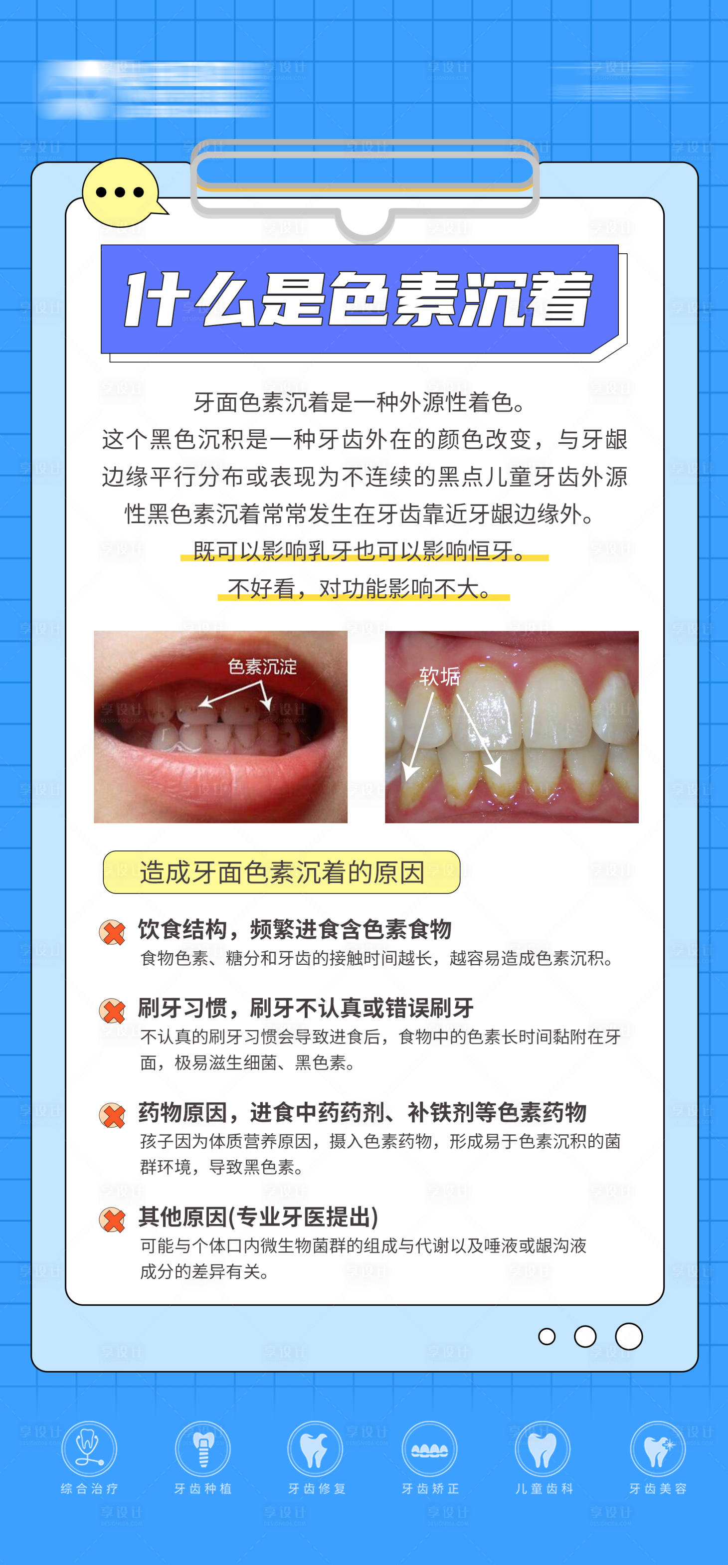 源文件下載【享設(shè)計(jì)】搜索編號(hào)：66810025488238585【牙科色素沉淀科普海報(bào)】