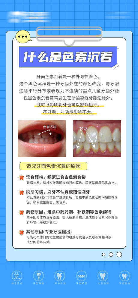 源文件下载【牙科色素沉淀科普海报】编号：66810025488238585