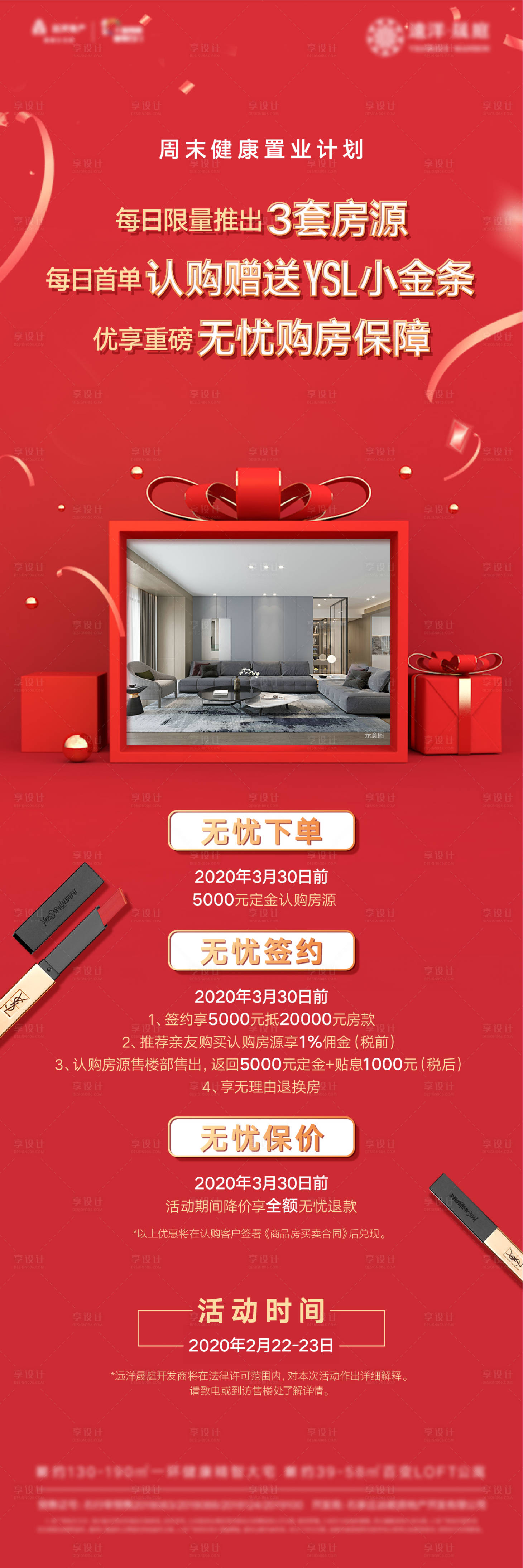 源文件下载【享设计】搜索编号：55830025749453591【购房政策海报】