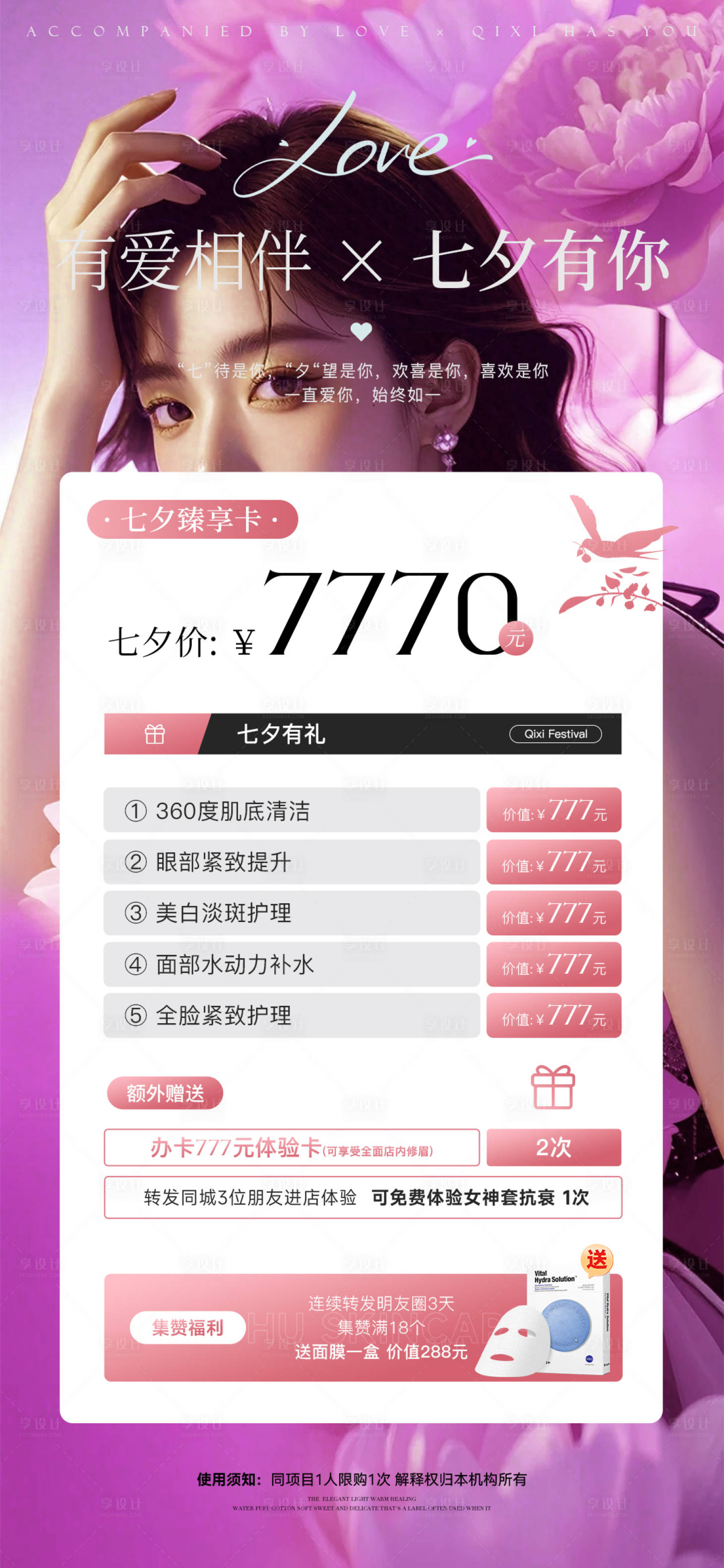 源文件下载【享设计】搜索编号：98340025534531485【七夕医美活动海报】