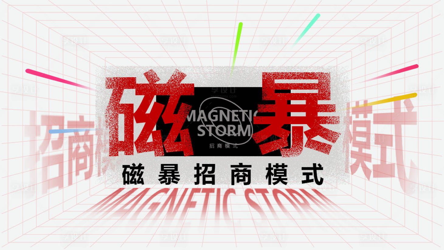 源文件下载【享设计】搜索编号：43520025560459150【招商banner】