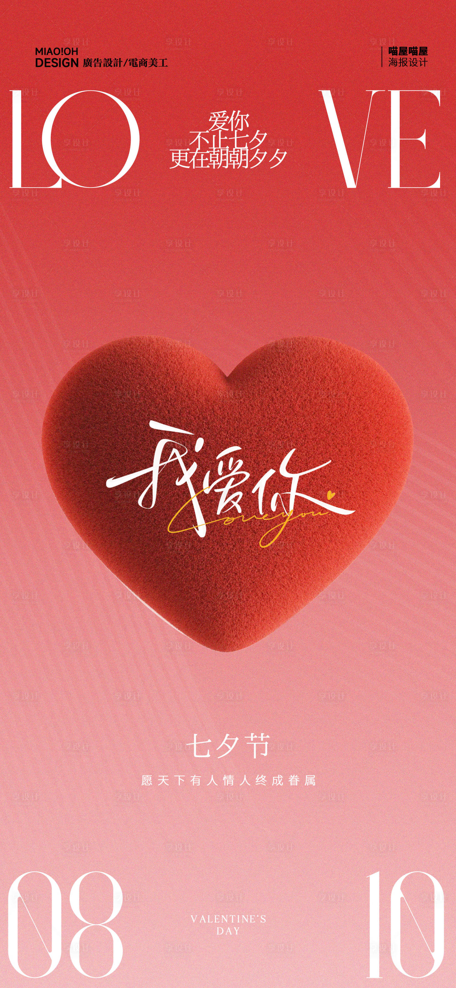 源文件下載【享設(shè)計(jì)】搜索編號(hào)：44370025534725898【七夕情人節(jié)告白海報(bào)】