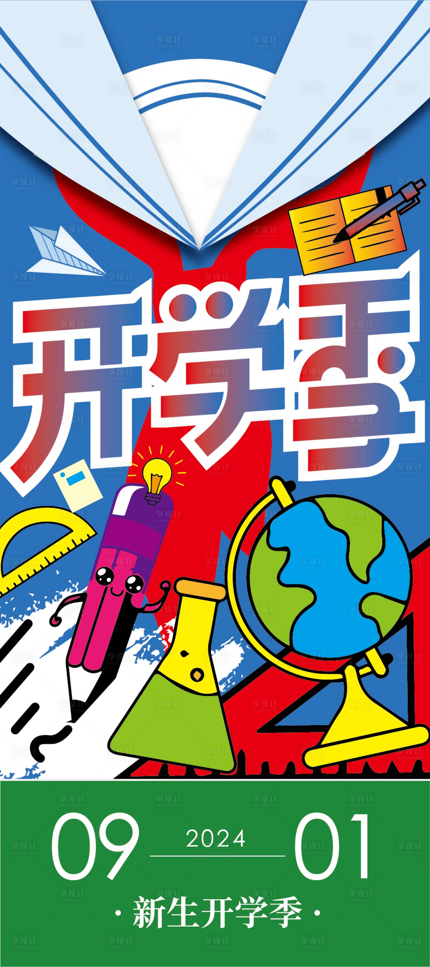 源文件下載【享設(shè)計(jì)】搜索編號(hào)：61150025849295913【開(kāi)學(xué)海報(bào)】