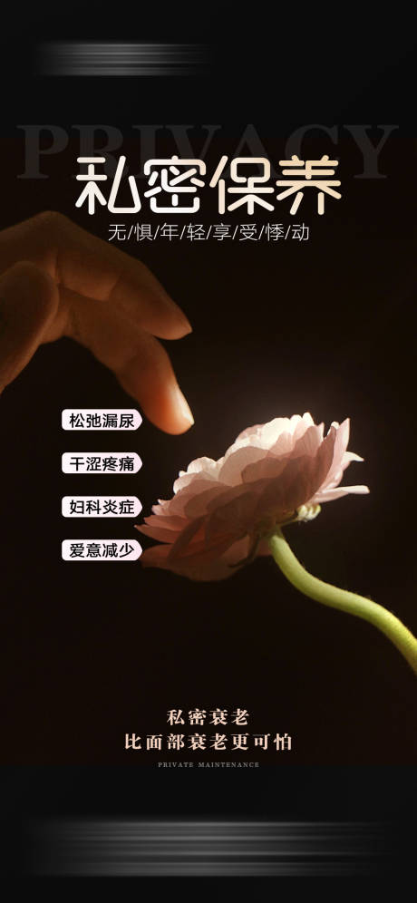 源文件下載【享設計】搜索編號：64760025524704232【私密保養海報】