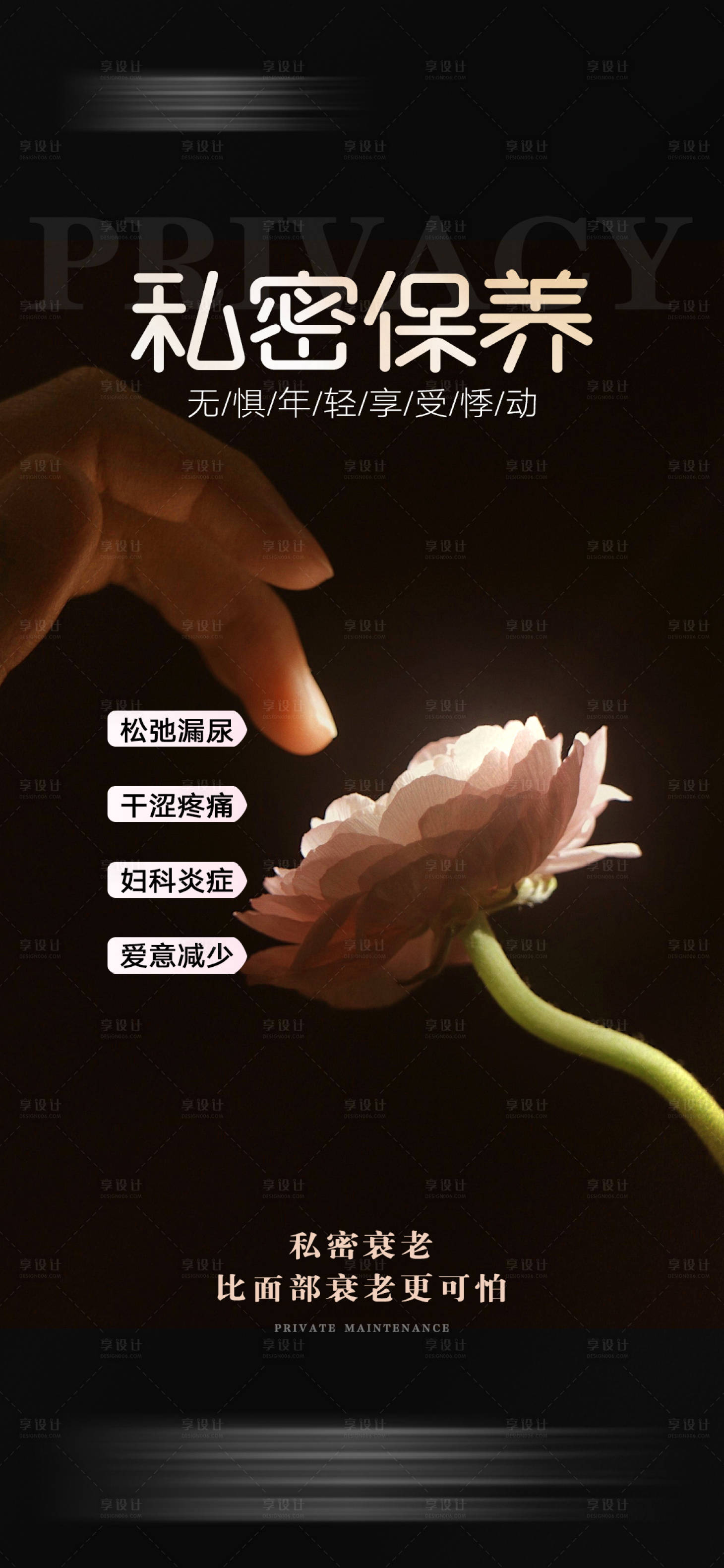 源文件下載【享設(shè)計(jì)】搜索編號(hào)：64760025524704232【私密保養(yǎng)海報(bào)】