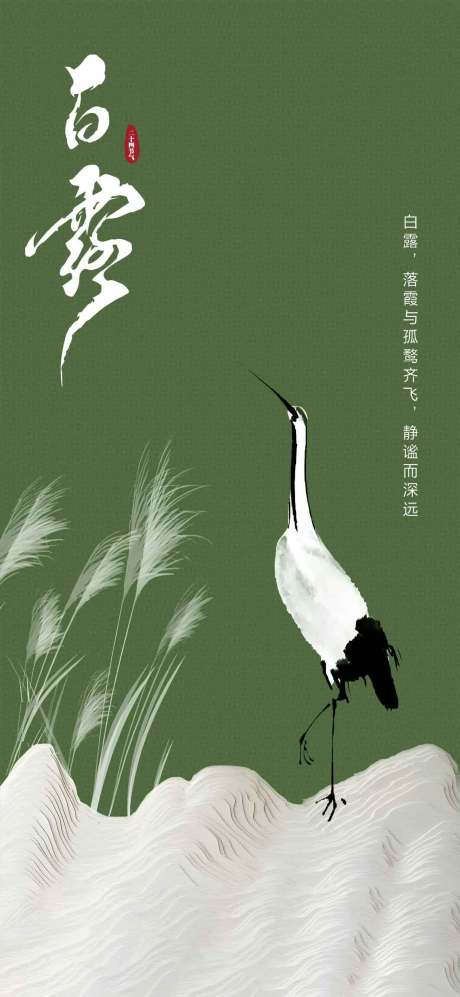 源文件下载【享设计】搜索编号：75530025891217562【白露节气海报】
