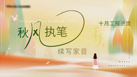 源文件下载【地产秋天家书插画风景海报】编号：86120025986719202