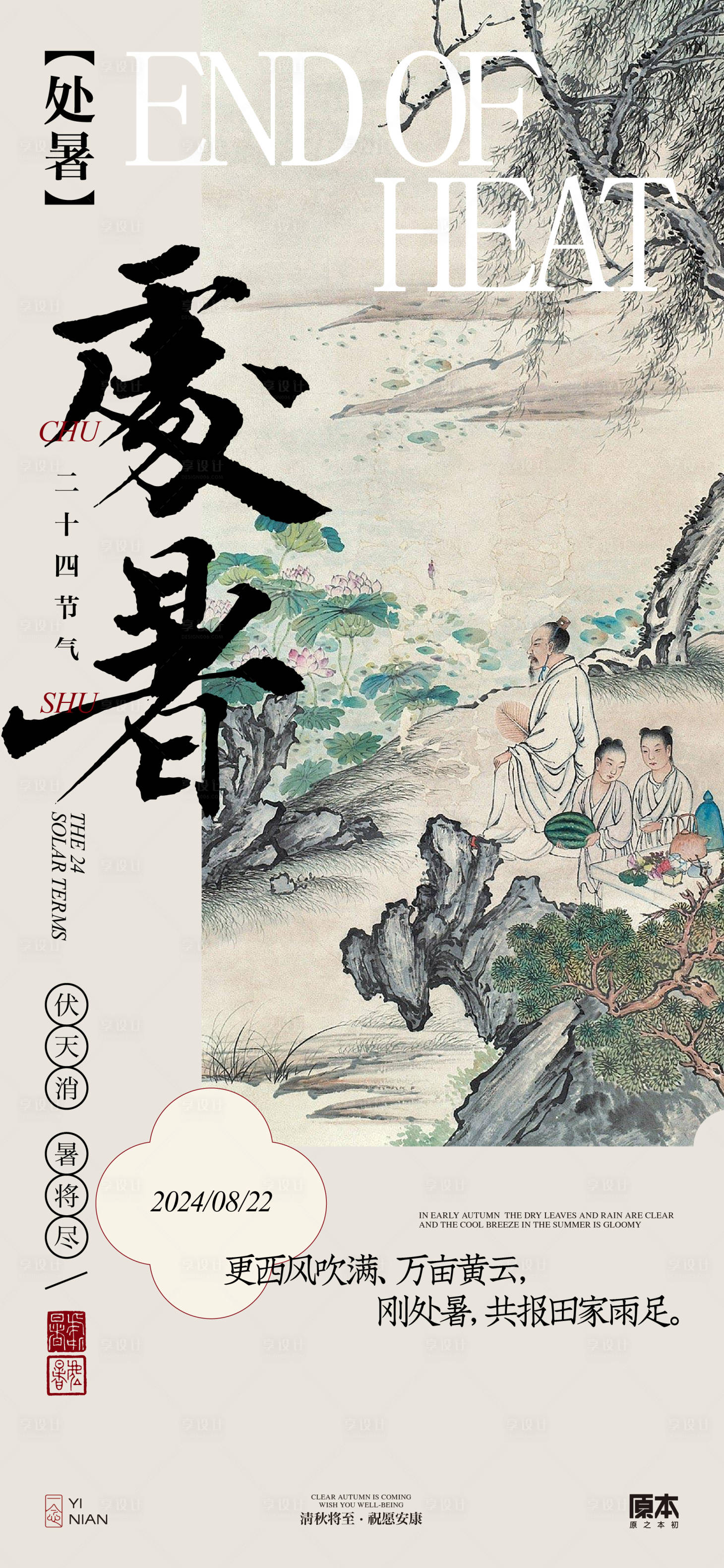 源文件下載【享設(shè)計】搜索編號：88990025558776760【處暑中式海報】