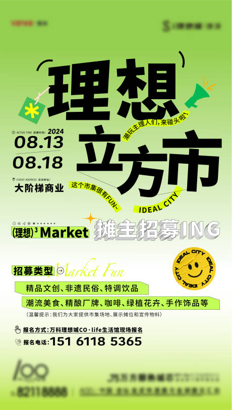 源文件下载【市集招募活动海报】编号：50710025689705783